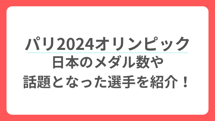 パリオリンピックまとめ