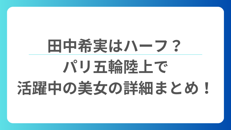 田中希実